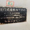 中捷2040数控龙门，工作台24米，门宽2.5米，门高1.2.